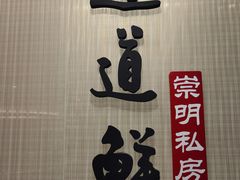 -道道鲜·崇明私房菜(五角场店)