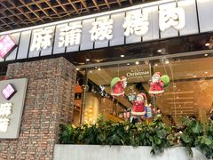 -麻蒲碳烤肉(远景路1号店)