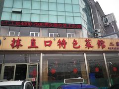 -抹直口特色菜馆(一店)