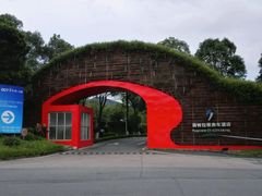 android_upload_pic-深圳东部华侨城茵特拉根酒店