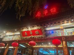 门面-鹊华居·地道鲁菜·海鲜·融合味(大明湖店)