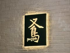 -又鸟pizza海南鸡饭(假日广场店)