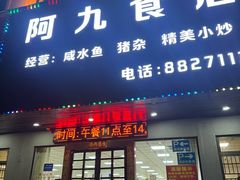 -阿九食店(南湾南路店)