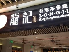 门面-龙记香港茶餐厅(久光百货店)