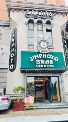 门面-吉姆叔叔亲子儿童摄影(青岛印象·山店)