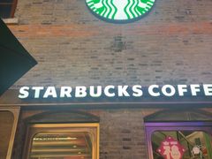 -星巴克臻选(上海今潮8弄店)