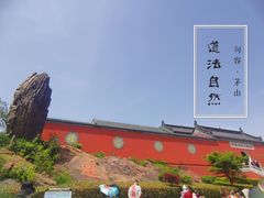 -句容茅山景区