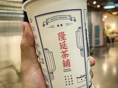 -隆延茶铺(学清路驹然店)