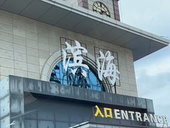 门面-（滨海服务区）餐厅