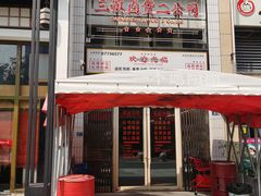 -三镇卤货二公司(汉街店)