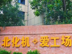 -北化机爱工场文化科技融合产业园