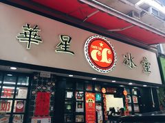 门面-华星冰室(湾仔店)