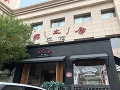 门面-老太原菜馆(南宫店)