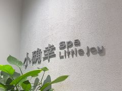-小确幸 Massage(环贸iapm店)