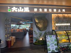 -野·大山里土鸡火锅(万科里店)