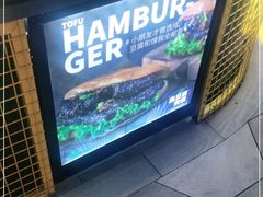 -自黑豆夫·臭豆腐夹馍(四海唐人街店)