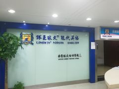-环亚琅文现代英语·青少·雅思托福·成人英语