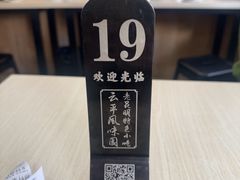 -云平风味园(护国路店)