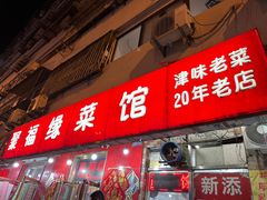 -聚福缘菜馆(隆昌路店)