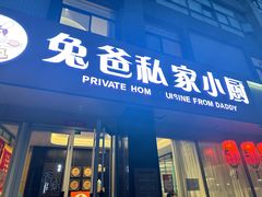 -兔爸私家小厨(新北万达店)