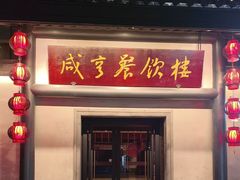 -咸亨酒店•非遗绍兴菜•中华老字号(堂吃餐厅)