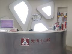 -兔博士口腔(高新一路门诊部)