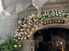 -IL TEATRO 精品意大利餐厅