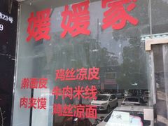 门面-媛媛家秘制鸡丝凉皮(陆慕店)