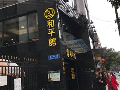 门面-和平馆·地道港澳茶餐厅(西门口店)