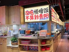 -怪噜范·老贵阳街头名小吃(鸿通城店)