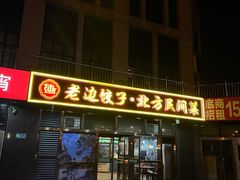 -老边饺子馆(西站店)