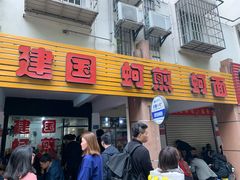 门面-建国蚵煎蚵面