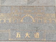 -天津五大道文化旅游区