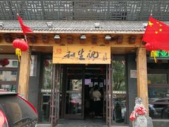 -和生记牛肉火勺店(汇兴家园店)