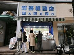 -芳婆糕团店(王府大街店)