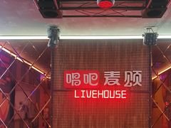 -唱吧麦颂KTV(西单华威潮铺街店)