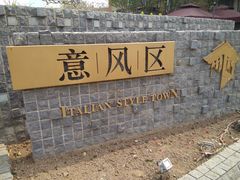 -天津意大利风情旅游区