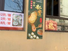 -馅饼粥·百年传承 since1926(中山路店)