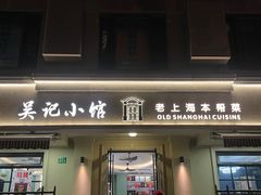 -吴记小馆·老上海本帮菜