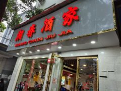 门面-湘春酒家·1989(湘春路店)