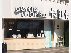 门面-卡旺卡(步行街一店)