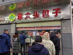 -袁大头包子(光华路店)