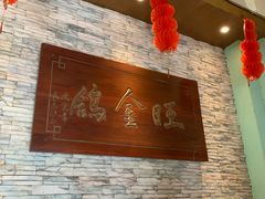 -旺金鸽(穗盐路总店)