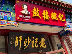 -姚记炒肝店(鼓楼店)