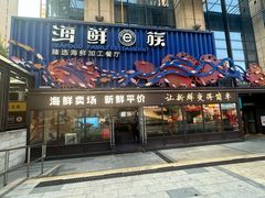 -海鲜e族(五江天街店)