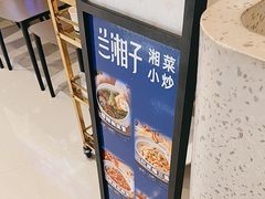 -兰湘子·湘菜小炒(石家庄万象城店)