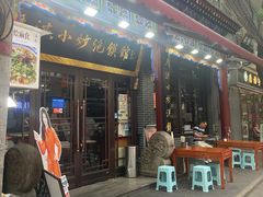 -清真·马洪小炒泡馍馆(钟楼回民街店)