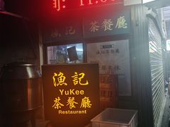 门面-渔记茶餐厅(渔村店)