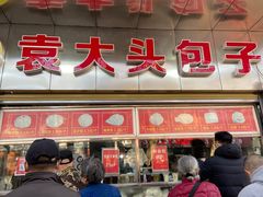 门面-袁大头包子(光华路店)