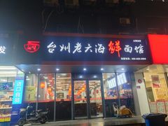门面-台州老六海鲜面馆(上南总店)